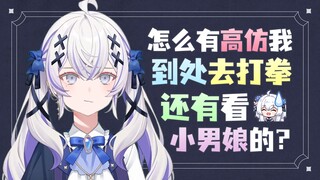 【東雪蓮】被反串自己的高仿号气晕