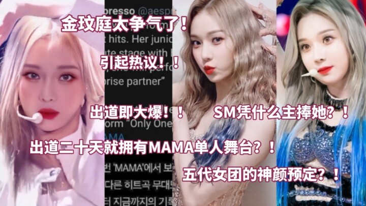 คิมมินจ็องเก่งจริงๆ! ดราม่าเดือด: เดบิวต์ได้แค่ 20 วันก็ได้สเตจเดี่ยวในงาน MAMA แล้ว?! SM ยกให้เธอเป