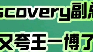 Wakil presiden Discovery memuji Wang Yibo lagi
