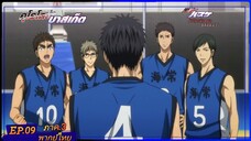 ตอนที่.09/25.คุโรโกะ โนะ บาสเก็ต ภาค.3.(พากย์ไทย).KUROKO NO BASKET 3ND SEASON