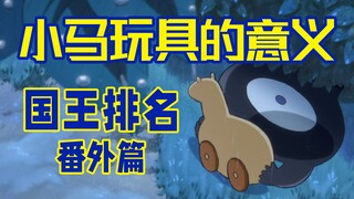 【国王排名番外篇】小马玩具隐藏的故事