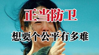 《第二十条》：正当防卫，到底有多难？