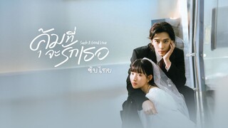 คุ้มที่จะรักเธอ ซับไทย EP.21