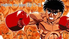 Hajime no Ippo |Ep (1-2)