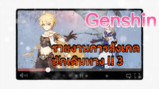 รายงานการสังเกตนักเดินทาง II 3