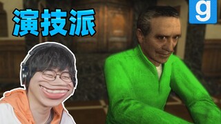 โหมดฆาตกรรม GMOD! ฉันนี่แหละราชาการแสดง!