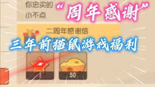 猫和老鼠手游真的是太蒸蒸日上了，旧版本周年游戏感谢信对比现在！【猫鼠朝花夕拾/猫和老鼠手游】