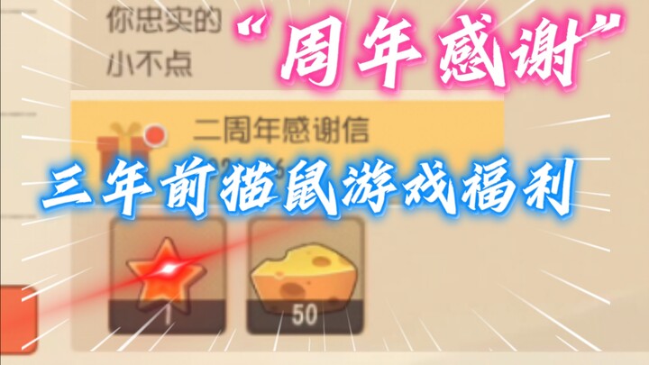 猫和老鼠手游真的是太蒸蒸日上了，旧版本周年游戏感谢信对比现在！【猫鼠朝花夕拾/猫和老鼠手游】