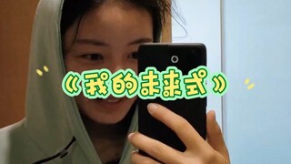 脱下鞋子跳舞，赤着脚太空漫步