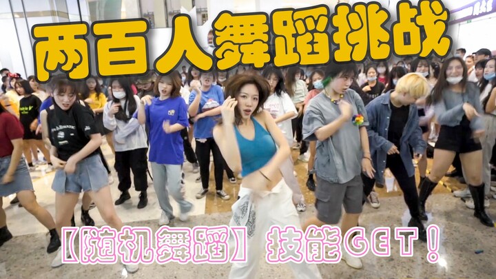 与200位陌生人跳同一首舞是什么体验？【随机舞蹈】我来啦！