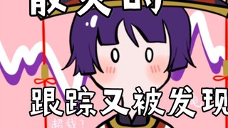 【Fluorescence】The tracking was discovered again