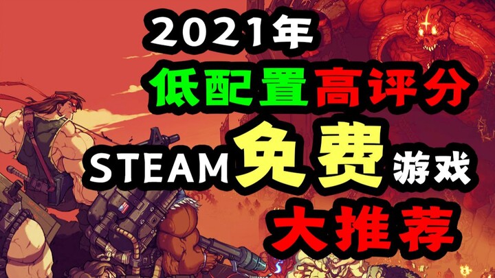 2021’s Must-Play Free, Low-Spec, High-Scoring Games on Steam You Can’t Miss!