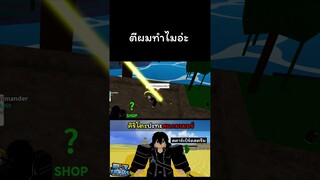 ตีผมทําไมอ่ะ #roblox #bloxfruits #kaitoon