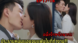 (สปอยซีรีย์จีน)ประธานหนุ่มคลั่งรักแอบจูบกับแฟนในที่ทำงานรัตติกาลรัก Love At Night Ep17-18