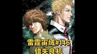 【高达】雷霆宙域第146话 错失良机 漫画解说