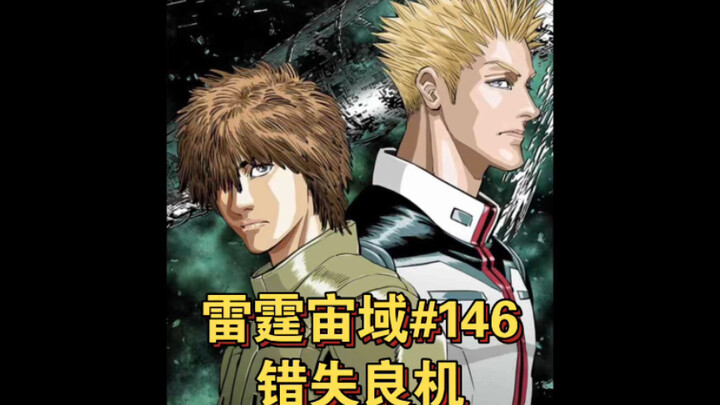 【高达】雷霆宙域第146话 错失良机 漫画解说