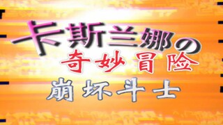 【崩坏3】卡斯兰娜的奇妙冒险——崩坏斗士