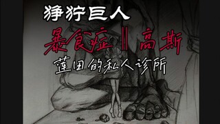 【狰狞巨人】“高斯”昏暗的诊所，闪烁的灯光，迟来的守候，扭曲的"爱"