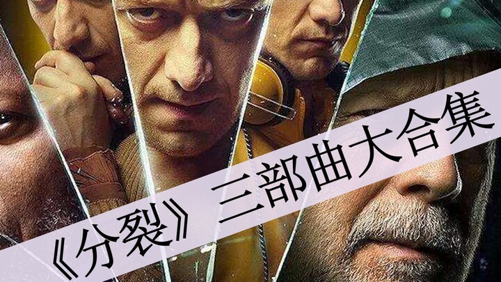 【Bajie】Nonton Kumpulan Trilogi “Split” Sutradara M. Night Shyamalan dalam 34 Menit: Legenda Pahlawan