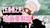 Suspected internal clips of the death of Gojo Satoru in Chapter 236 leaked/self-made animation