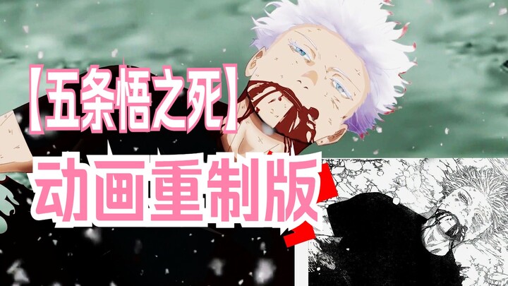 Suspected internal clips of the death of Gojo Satoru in Chapter 236 leaked/self-made animation