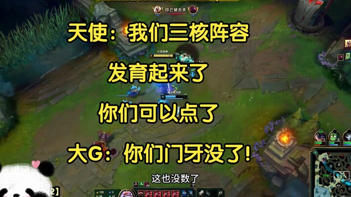 天使：我们三核阵容发育起来了，你们可以点了。大G：你们门牙没了！