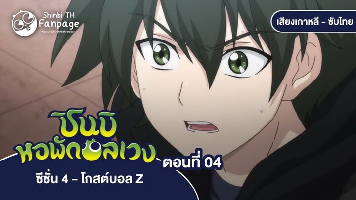 ชินบิ หอพักอลเวง โกสต์บอล Z ตอนที่ 04 ซับไทย | พูดในสิ่งทีต้องการ แชทน่าสงสัย