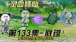 【灵血修仙】第133集 唐浩的钞能力疗法！