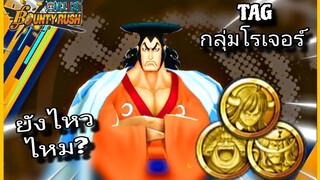 Onepiecebountyrush ODEN V.2 เซตGODโหมด ยังน่าเล่นไหม??😈😈