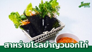 สาหร่ายโรลยำญวนอกไก่