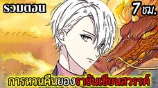 มังงะจีน การหวนคืนของราชันแห่งเซียน 7 ชั่วโมง