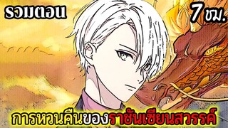 มังงะจีน การหวนคืนของราชันแห่งเซียน 7 ชั่วโมง