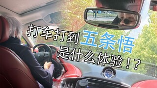 【漫囧】打车打到五条悟是种什么体验！？