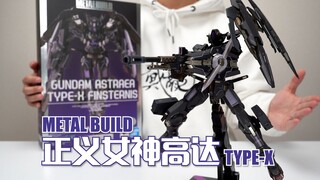 模具不用烂不会停手呗？万代MB 正义女神高达 X型 开箱试玩 【高达00】