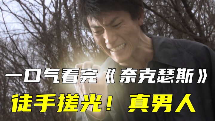 一口气看完奈克瑟斯第12期：徒手搓光！完成赎罪！沟吕木完结篇！
