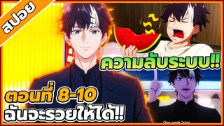 [สปอยอนิเมะ] ขาดทุนเพื่อเป็นเศรษฐี ตอนที่ 8-10 💵💹