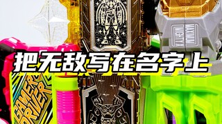 把无敌写在名字的骑士！「假面骑士艾克赛德 无敌套 无敌玩家」