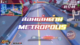 สอนเล่นด่าน : METROPOLIS 3 ดาว 1.24