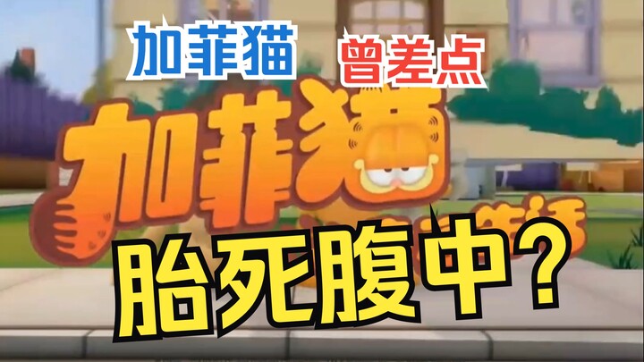 【Z梦时光机】动漫界经典猫形IP曾差点胎死腹中？聊聊《加菲猫》的二三事