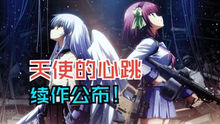 有生之年，Angel Beats!天使的心跳续作公布！！!