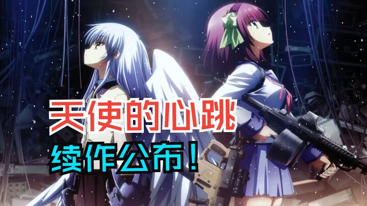 有生之年，Angel Beats!天使的心跳续作公布！！!