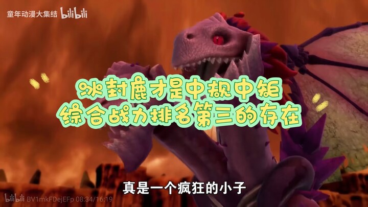 猪猪侠：冰封鹿最弱？远不如铁拳虎是真，比绿皮猴子远强也是真