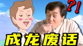听君一席话，成龙废话 ！！！
