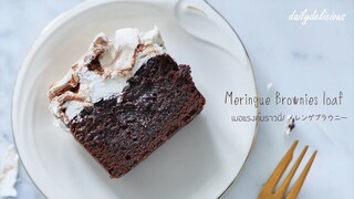 เมอแรงค์บราวนี่/ Meringue brownie loaf/ メレンゲブラウニー