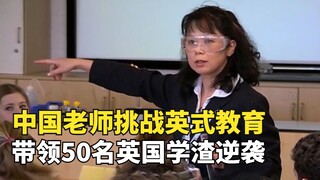 Giáo viên Trung Quốc dạy học sinh Anh, hiệu trưởng và học sinh Anh đều không phục, nhưng kết quả lại