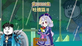 第10010集：吐槽篇Ⅱ（楚风炮火）