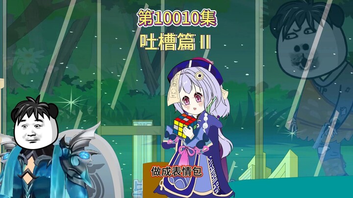 第10010集：吐槽篇Ⅱ（楚风炮火）