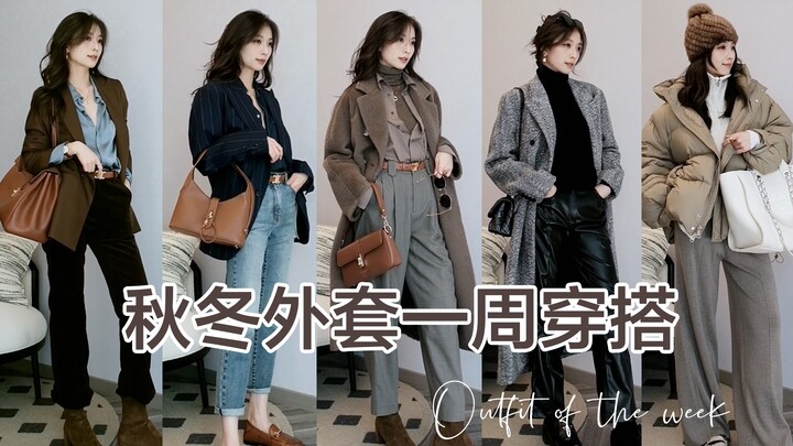 Autumn/Winter Outerwear Weekly Outfits 🤎 Commute & Casual Looks to Ditch the 'Just Another Person' V