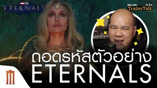 ถอดรหัสตัวอย่าง Marvel Studios’ Eternals | ฮีโร่พลังเทพเจ้า - Major Trailer Talk by Viewfinder