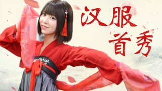 【楠姐】日本妹子✖宅舞✖汉服，可爱加倍还是别有风味？